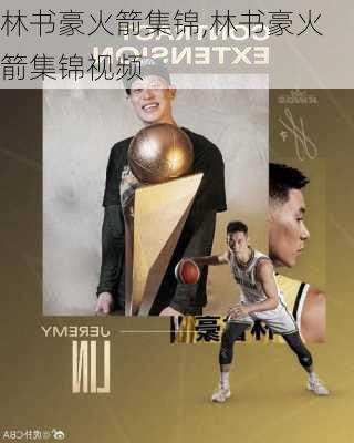 林书豪火箭集锦,林书豪火箭集锦视频