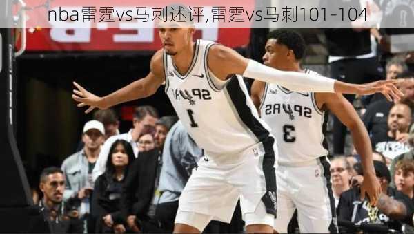 nba雷霆vs马刺述评,雷霆vs马刺101-104