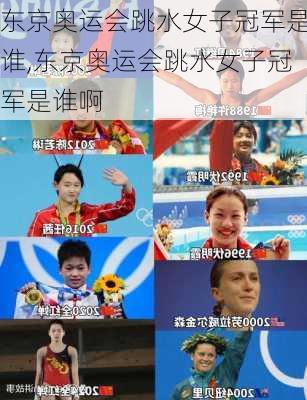 东京奥运会跳水女子冠军是谁,东京奥运会跳水女子冠军是谁啊
