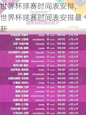 世界杯球赛时间表安排,世界杯球赛时间表安排最新