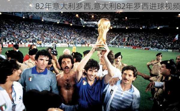 82年意大利罗西,意大利82年罗西进球视频