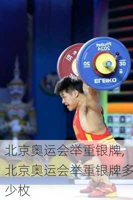 北京奥运会举重银牌,北京奥运会举重银牌多少枚