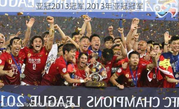 亚冠2013冠军,2013年亚冠冠军