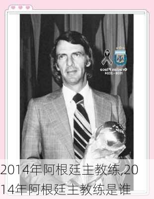2014年阿根廷主教练,2014年阿根廷主教练是谁