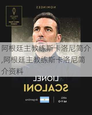 阿根廷主教练斯卡洛尼简介,阿根廷主教练斯卡洛尼简介资料