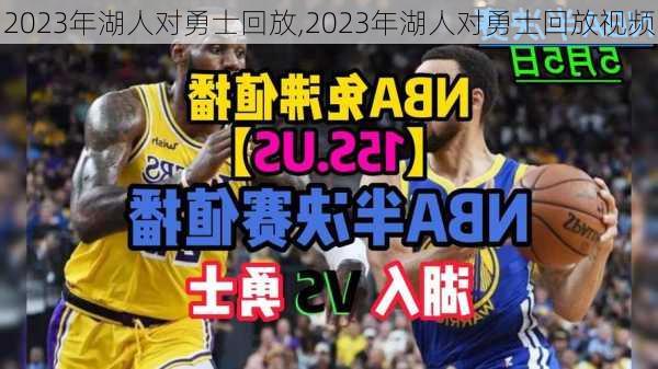 2023年湖人对勇士回放,2023年湖人对勇士回放视频