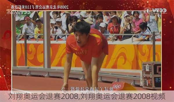 刘翔奥运会退赛2008,刘翔奥运会退赛2008视频