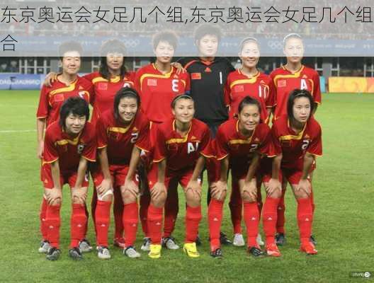 东京奥运会女足几个组,东京奥运会女足几个组合