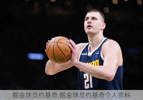 掘金球员约基奇,掘金球员约基奇个人资料