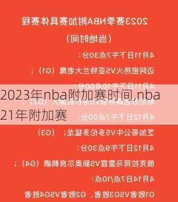 2023年nba附加赛时间,nba21年附加赛