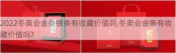 2022冬奥会金条银条有收藏价值吗,冬奥会金条有收藏价值吗?