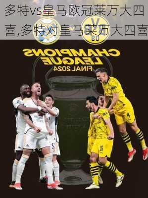 多特vs皇马欧冠莱万大四喜,多特对皇马莱万大四喜