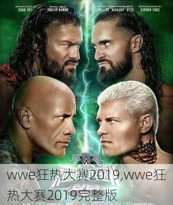 wwe狂热大赛2019,wwe狂热大赛2019完整版