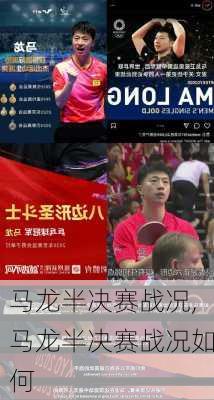 马龙半决赛战况,马龙半决赛战况如何