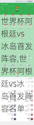 世界杯阿根廷vs冰岛首发阵容,世界杯阿根廷vs冰岛首发阵容名单