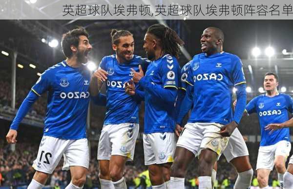 英超球队埃弗顿,英超球队埃弗顿阵容名单