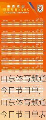 山东体育频道今日节目单,山东体育频道今日节目单表