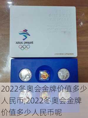 2022冬奥会金牌价值多少人民币,2022冬奥会金牌价值多少人民币呢