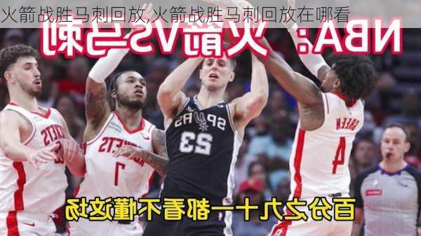 火箭战胜马刺回放,火箭战胜马刺回放在哪看