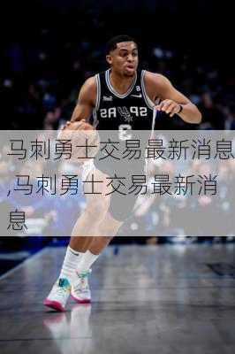 马刺勇士交易最新消息,马刺勇士交易最新消息