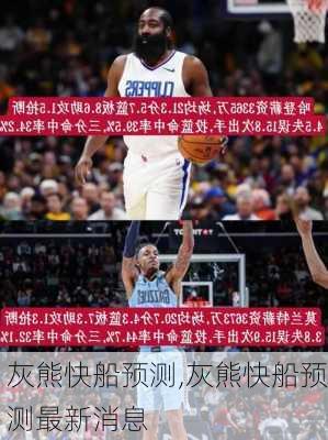 灰熊快船预测,灰熊快船预测最新消息