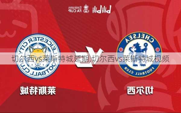 切尔西vs莱斯特城延期,切尔西vs莱斯特城视频
