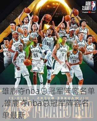 雄鹿夺nba总冠军阵容名单,雄鹿夺nba总冠军阵容名单最新