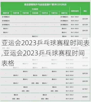 亚运会2023乒乓球赛程时间表,亚运会2023乒乓球赛程时间表格