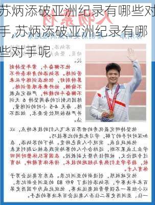 苏炳添破亚洲纪录有哪些对手,苏炳添破亚洲纪录有哪些对手呢