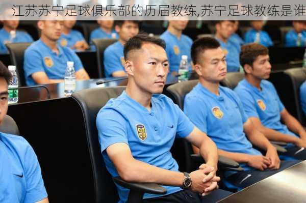 江苏苏宁足球俱乐部的历届教练,苏宁足球教练是谁
