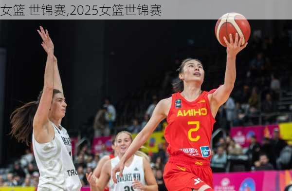 女篮 世锦赛,2025女篮世锦赛