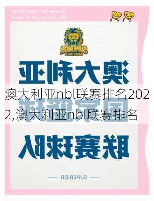 澳大利亚nbl联赛排名2022,澳大利亚nbl联赛排名
