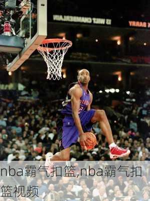nba霸气扣篮,nba霸气扣篮视频