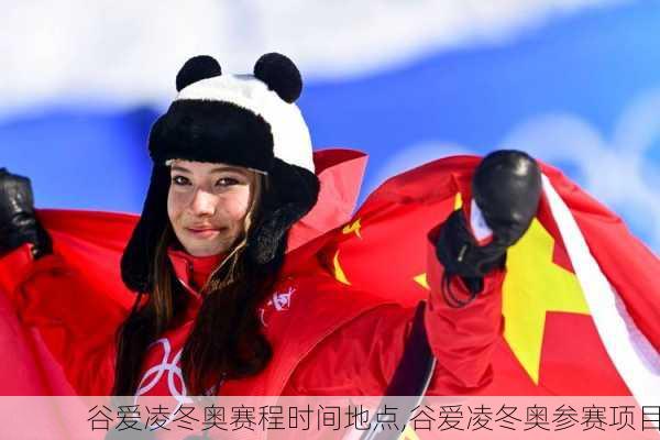谷爱凌冬奥赛程时间地点,谷爱凌冬奥参赛项目