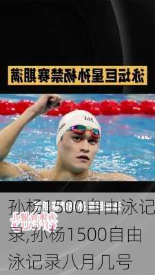 孙杨1500自由泳记录,孙杨1500自由泳记录八月几号