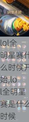 lol全明星赛什么时候开始,lol全明星赛是什么时候