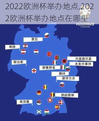 2022欧洲杯举办地点,2022欧洲杯举办地点在哪里