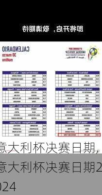 意大利杯决赛日期,意大利杯决赛日期2024