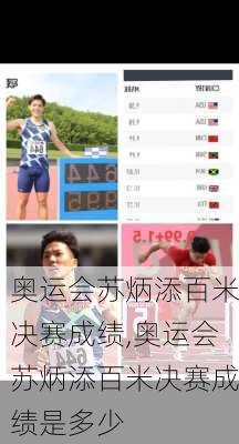 奥运会苏炳添百米决赛成绩,奥运会苏炳添百米决赛成绩是多少