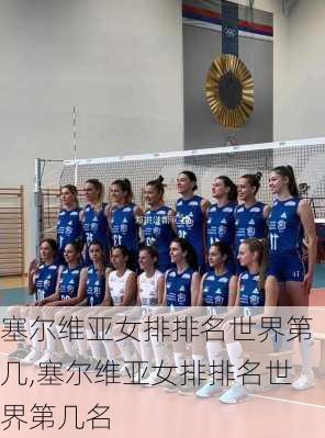 塞尔维亚女排排名世界第几,塞尔维亚女排排名世界第几名