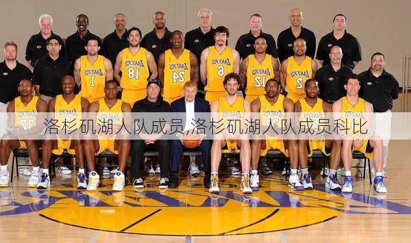 洛杉矶湖人队成员,洛杉矶湖人队成员科比