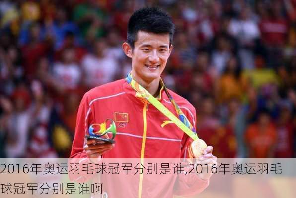 2016年奥运羽毛球冠军分别是谁,2016年奥运羽毛球冠军分别是谁啊
