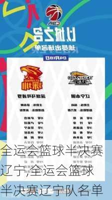 全运会篮球半决赛辽宁,全运会篮球半决赛辽宁队名单
