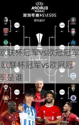 欧联杯冠军vs欧冠冠军,欧联杯冠军vs欧冠冠军是谁