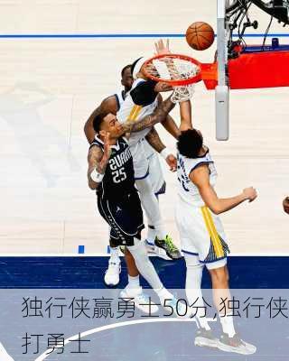 独行侠赢勇士50分,独行侠打勇士