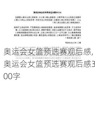 奥运会女篮预选赛观后感,奥运会女篮预选赛观后感300字