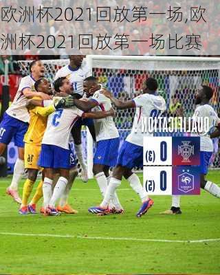 欧洲杯2021回放第一场,欧洲杯2021回放第一场比赛