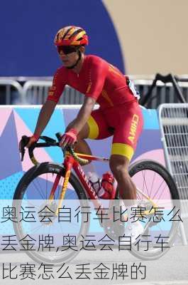 奥运会自行车比赛怎么丢金牌,奥运会自行车比赛怎么丢金牌的