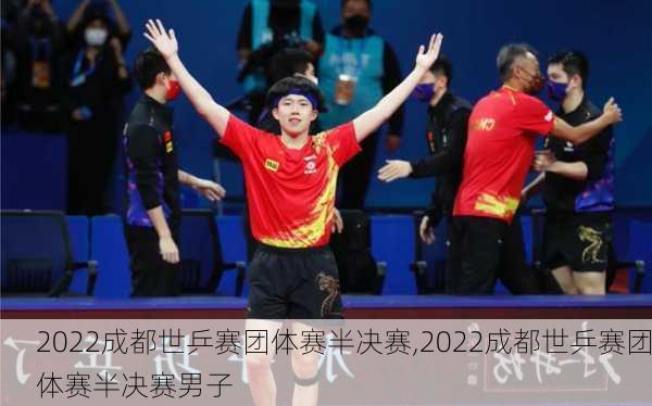 2022成都世乒赛团体赛半决赛,2022成都世乒赛团体赛半决赛男子