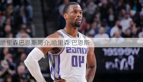 哈里森巴恩斯简介,哈里森 巴恩斯